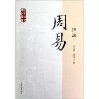 音像周易译注/国学经典译注丛书黄寿祺、张善文