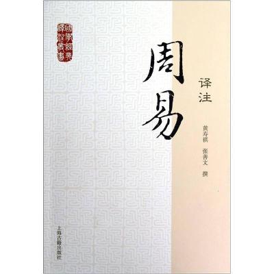 音像周易译注/国学经典译注丛书黄寿祺、张善文