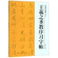音像王羲之圣教序习字帖(修订版)/中国书法教程路振平