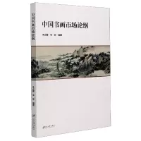 音像中国书画市场论纲编者:朱光耀//朱剑|责编:李经晶