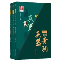 音像AR+殷墟青铜兵器(上中下)(精)柴秋霞主编