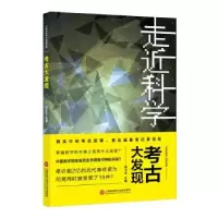 音像考古大发现/走近科学精选丛书郭之文主编