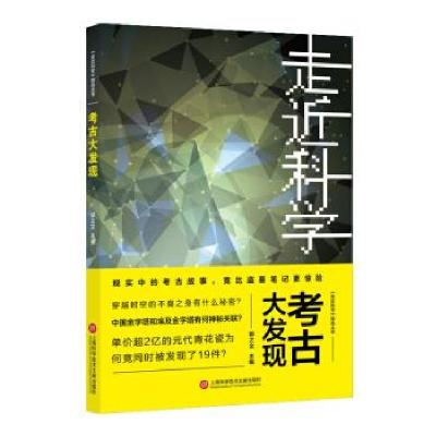 音像考古大发现/走近科学精选丛书郭之文主编