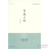 音像雪涛小说(外四种)/明清小品丛刊[明] 江盈科 著,黄仁生 注