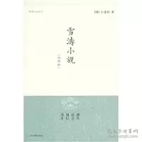 音像雪涛小说(外四种)/明清小品丛刊[明] 江盈科 著,黄仁生 注