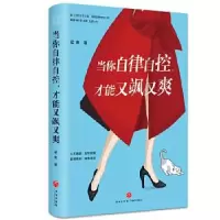 音像当你自律自控,才能又飒又爽梁爽 著