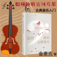 音像如何聆听古典音乐金麦克