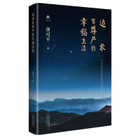 音像追求有尊严的幸福生活(精)俞可平