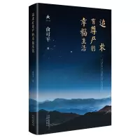 音像追求有尊严的幸福生活(精)俞可平