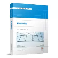 音像索穹顶结构陈志华 刘红波 闫翔宇