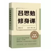 音像吕思勉修身课吕思勉