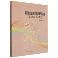 音像西部电影与文学互动发展研究周仲谋
