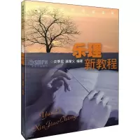 音像乐理新教程编著:史季民 龚肇义