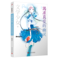 音像文学少女:渴求真爱的幽灵[日]野村美月