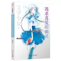 音像文学少女:渴求真爱的幽灵[日]野村美月