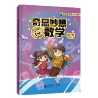 音像奇思妙想玩数学(1)(精)/数学玩不停牟悠然