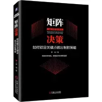 音像矩阵决策:如何锁定关键点做出制胜策略单良