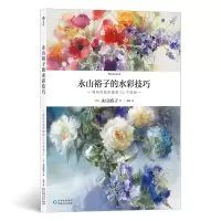 音像永山裕子的水彩技巧解析作画步骤的12个范例[日]永山裕子