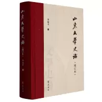 音像山东文学史论(增订本)李伯齐