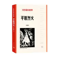 音像平原烈火/红色长篇小说经典耀