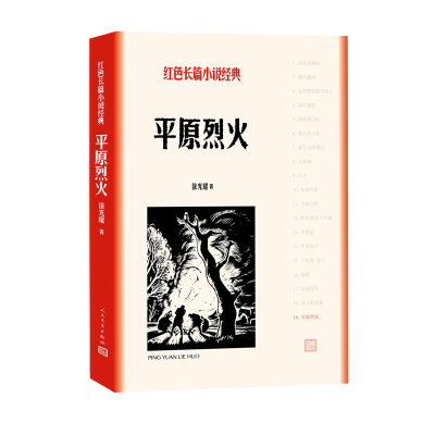 音像平原烈火/红色长篇小说经典耀