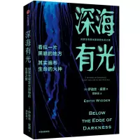 音像深海有光:探索生物发光奥秘的生命之旅(美)伊迪丝·威德