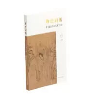 音像物绘同源(中国古代的屏与画)[美]巫鸿