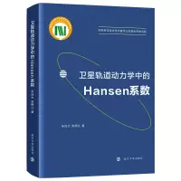 音像卫星轨道动力学中的Hansen系数吴连大,张明江