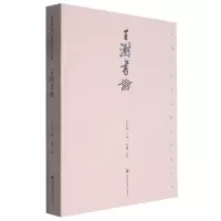 音像玉澍书论/中国古代书理研究丛书徐利明 编