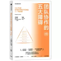 音像团队协作的五大障碍(20周年纪念版)(美)帕特里克·兰西奥尼