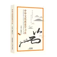 音像中华表意学法历荣 陈湘舸