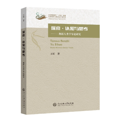 音像探索?认知与思考:舞蹈人类学导论研究王昕