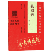 音像礼器碑精选百字卡片/中国代表书法作品编者:周红军