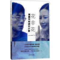 音像花非花(周国平对话王小慧)王小慧