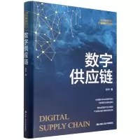 音像数字供应链(数字化转型与企业高质量发展)(精)宋华
