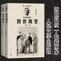 音像四世同堂(上下)(丁聪插图本)(名家插图老舍作品经典)老舍