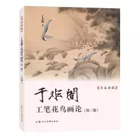 音像于非闇工笔花鸟画论(第三版)于非闇