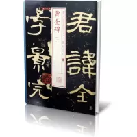 音像曹全碑(1)/书法经典放大铭刻系列本社编