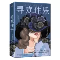 音像寻欢作乐(英)威廉·萨默塞特·毛姆