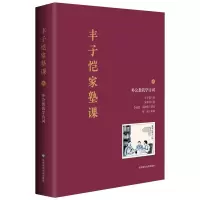 音像丰子恺家塾课——外公教我学诗词2宋菲君