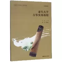 音像老年大学古筝实用教程(全国老年大学新形态示范系列教材)宋强