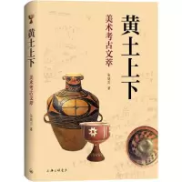 音像黄土上下(美术考古文萃)(精)张明川
