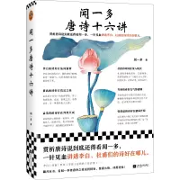 音像闻一多唐诗十六讲闻一多|责编:丁小卉