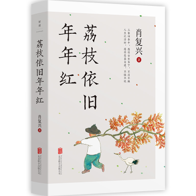 音像荔枝依旧年年红肖复兴