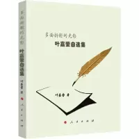 音像多面折的光影(叶嘉莹自选集)叶嘉莹