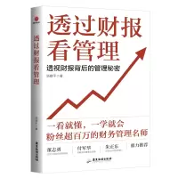 音像透过财报看管理:透视财报背后的管理秘密汤婧平