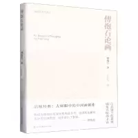 音像傅抱石论画/傅抱石美术著述傅抱石