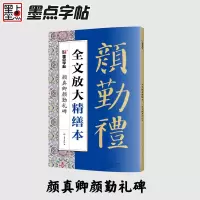 音像颜真卿颜勤礼碑/全文放大精缮本不详