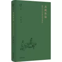 音像从此殊途:儒学社会格的明清嬗蜕张循