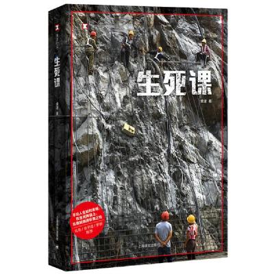 音像生死课(译文纪实)袁凌著